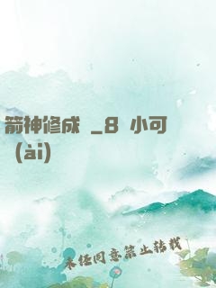 箭神修成記