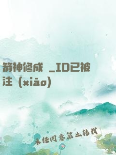 箭神修成記