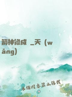 箭神修成記