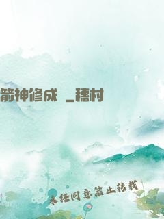箭神修成記