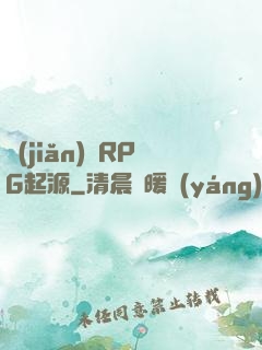簡(jiǎn)單RPG起源