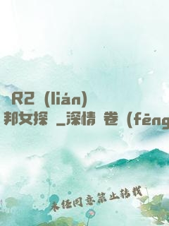 簡R2聯(lián)邦女探長