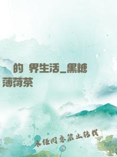 簡單的異界生活