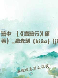 簪中錄（《青簪行》原著）