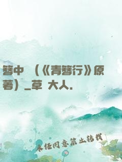 簪中錄（《青簪行》原著）