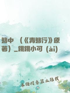 簪中錄（《青簪行》原著）