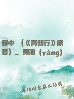 簪中錄（《青簪行》原著）