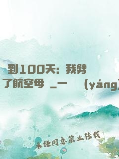 簽到100天：我劈開了航空母艦