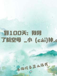 簽到100天：我劈開了航空母艦
