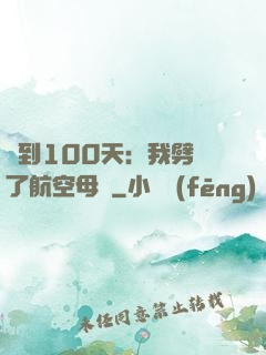簽到100天：我劈開了航空母艦