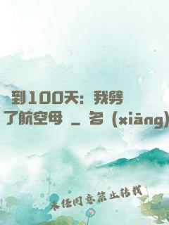 簽到100天：我劈開了航空母艦
