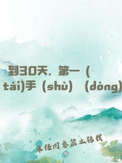 簽到30天，第一臺(tái)手術(shù)轟動(dòng)全球