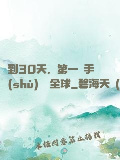 簽到30天，第一臺手術(shù)轟動全球