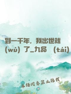 簽到一千年，我出世就無(wú)敵了