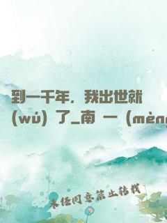 簽到一千年，我出世就無(wú)敵了