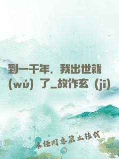 簽到一千年，我出世就無(wú)敵了