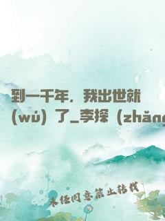 簽到一千年，我出世就無(wú)敵了