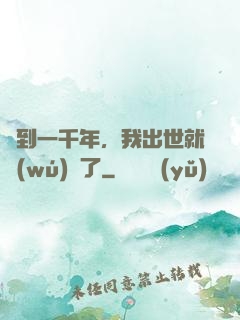 簽到一千年，我出世就無(wú)敵了