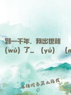 簽到一千年，我出世就無(wú)敵了