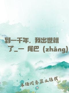 簽到一千年，我出世就無敵了