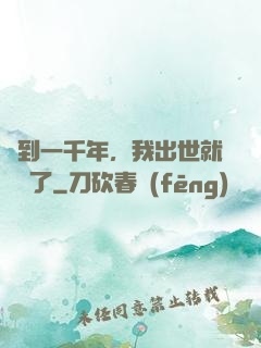 簽到一千年，我出世就無敵了