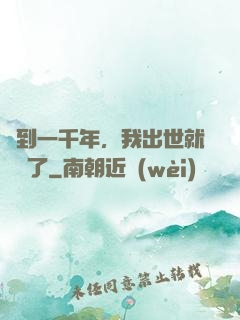 簽到一千年，我出世就無敵了