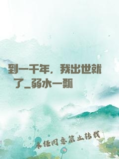 簽到一千年，我出世就無敵了