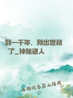 簽到一千年，我出世就無敵了