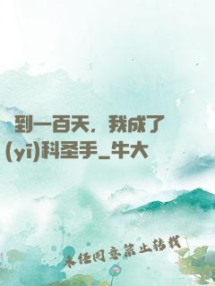 簽到一百天，我成了醫(yī)科圣手