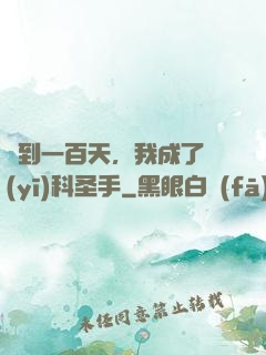 簽到一百天，我成了醫(yī)科圣手