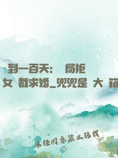 簽到一百天：開局拒絕女總裁求婚