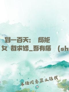 簽到一百天：開局拒絕女總裁求婚