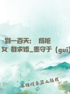 簽到一百天：開局拒絕女總裁求婚