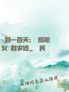 簽到一百天：開局拒絕女總裁求婚