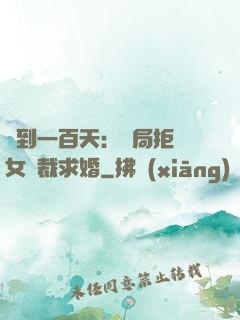 簽到一百天：開局拒絕女總裁求婚