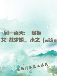簽到一百天：開局拒絕女總裁求婚