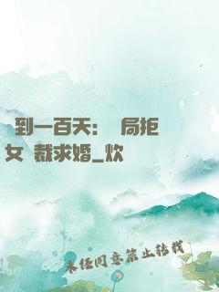 簽到一百天：開局拒絕女總裁求婚