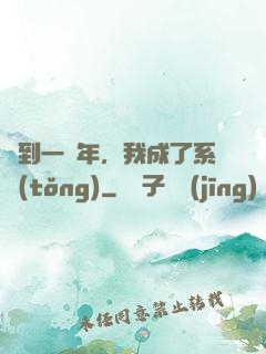 簽到一萬年，我成了系統(tǒng)
