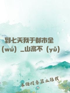 簽到七天我于都市全無(wú)敵