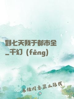 簽到七天我于都市全無敵