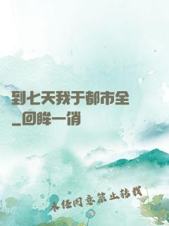 簽到七天我于都市全無敵