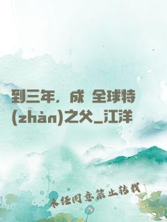 簽到三年，成為全球特戰(zhàn)之父