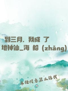 簽到三月，我成為了陸地神仙
