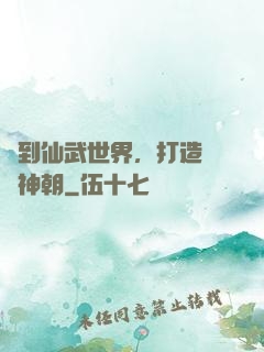 簽到仙武世界，打造氣運神朝