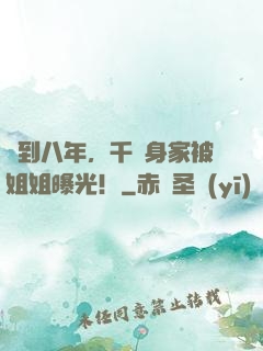 簽到八年，千億身家被姐姐曝光！