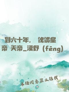 簽到六十年，從傀儡皇帝變天帝