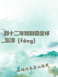 簽到十二年我制霸全球