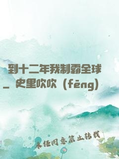 簽到十二年我制霸全球