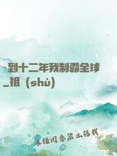 簽到十二年我制霸全球