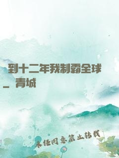 簽到十二年我制霸全球